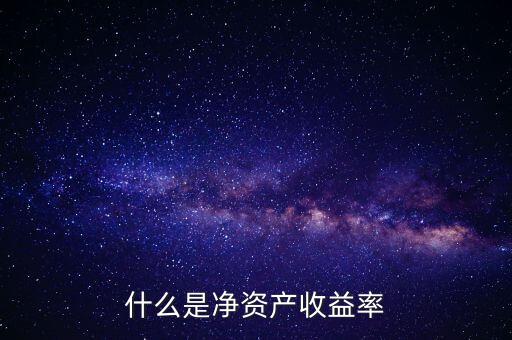 什么是凈資產(chǎn)收益率灘薄，什么是凈資產(chǎn)收益率