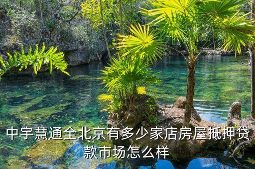 中宇慧通為什么破產(chǎn)，中宇慧通全北京有多少家店房屋抵押貸款市場怎么樣