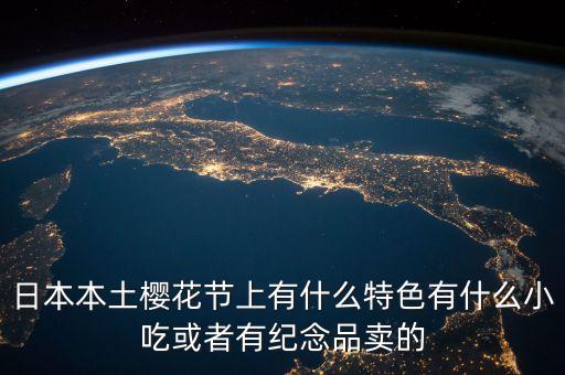 櫻花節(jié)賣什么，櫻花節(jié)賣點(diǎn)什么呢