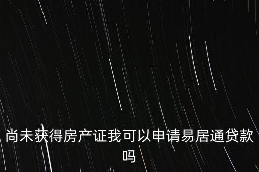 易居貸是什么，易居分期擔(dān)保貸款靠譜嗎