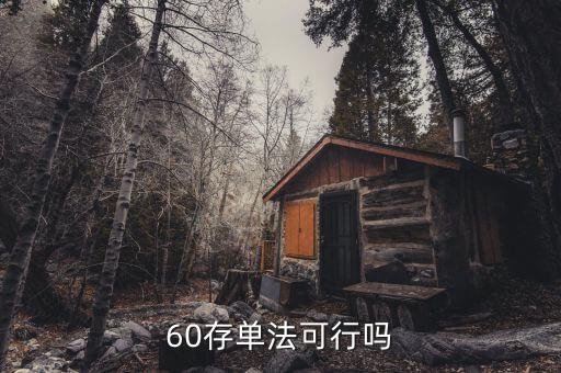 什么是60存單法，60單存款法