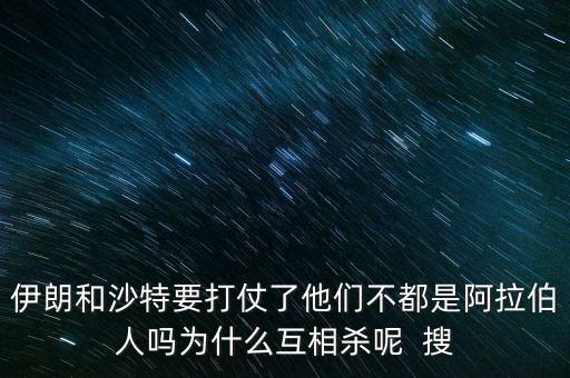 沙特為什么和伊朗不好，石油大國的沙特和伊朗為什么經(jīng)濟(jì)上差那么多