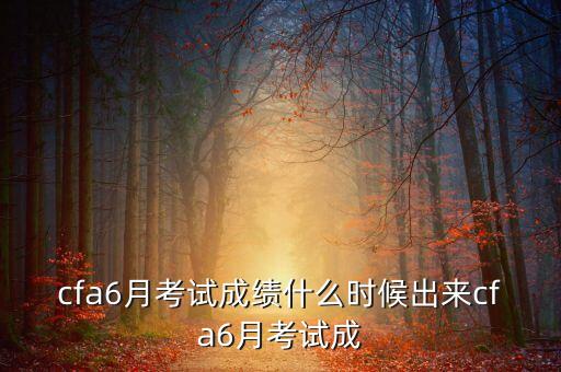 2013年12月cfa成績(jī)什么時(shí)候出，2013年12月cfa成績(jī)什么時(shí)候出