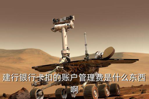 中國(guó)建設(shè)銀行的賬戶管理費(fèi)是什么，建行銀行卡扣的賬戶管理費(fèi)是什么東西啊
