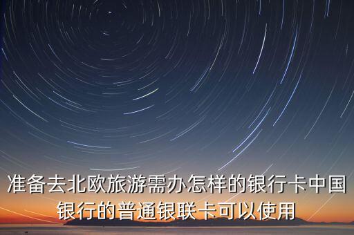 去北歐用什么銀行卡，去北歐旅游用哪家銀行卞消費手續(xù)費便宜