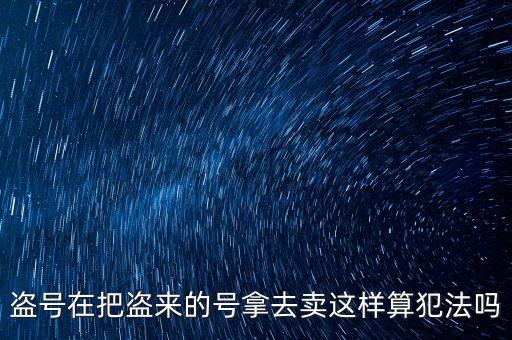 販賣支付寶號算什么罪，制作販賣可以套取別人支付寶號碼的軟件犯法嗎