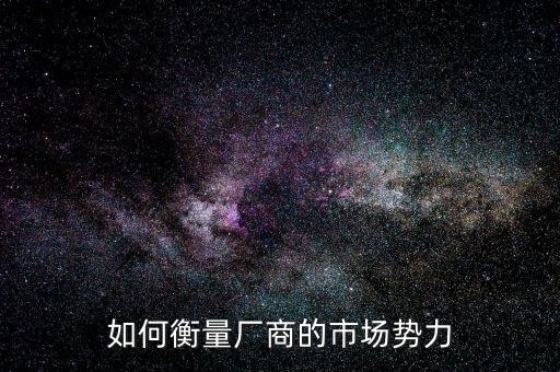 什么是市場力量，市場引力是什么概念