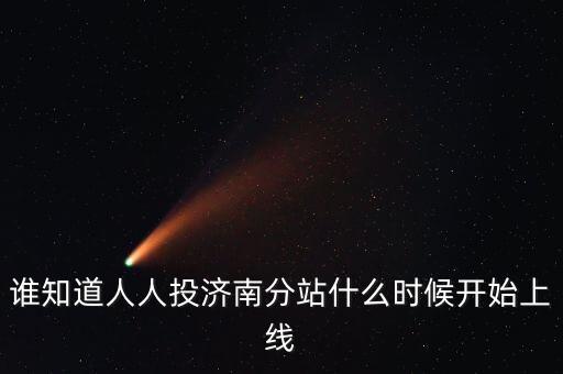 人人投什么時候上市，誰知道人人投濟南分站什么時候開始上線
