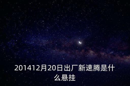 新速騰14年前懸掛是什么平臺的，201412月20日出廠新速騰是什么懸掛