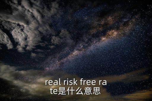 真正的無風(fēng)險利率取決于什么，無風(fēng)險利率為什么由社會資本平均回報率決定書上這么說沒有給出