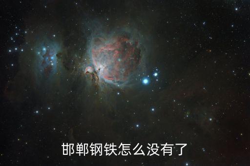 邯鄲鋼鐵為什么退市，邯鋼股票為什么會退市
