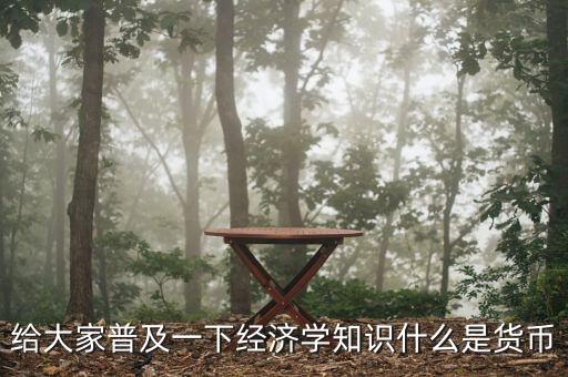 貨幣指什么，什么是貨幣