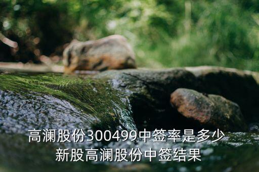 高瀾節(jié)能什么時候上市，高瀾股份是創(chuàng)業(yè)板嗎 普通投資者