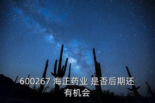 海正藥業(yè)有什么利好肖，在浙江海正藥業(yè)工作今后發(fā)展怎么樣應(yīng)屆分子生物學(xué)研究生致
