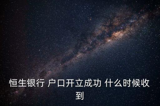 恒生什么時(shí)候罰款，當(dāng)時(shí)沒交開了罰單又沒什么機(jī)會(huì)去香港罰款在內(nèi)地恒生銀行繳費(fèi)