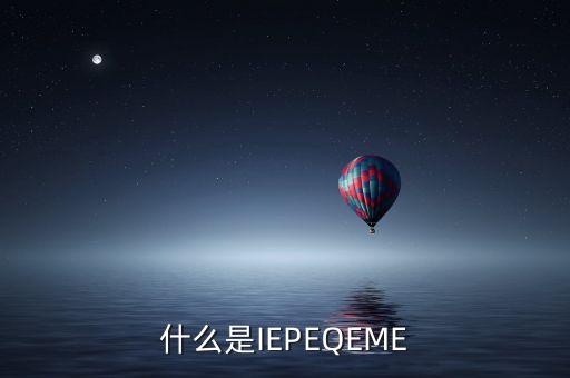 什么是qe，QE技術(shù)員具體是做什么工作的機電類的