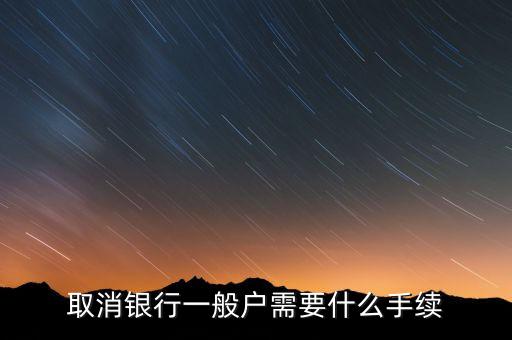 東亞銀行一般戶銷戶需帶什么資料，公司在東亞銀行銷戶需要哪些資料