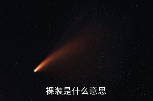 什么是裸裝滾裝船，笑臉到上校8 是裸妝 多少錢啊