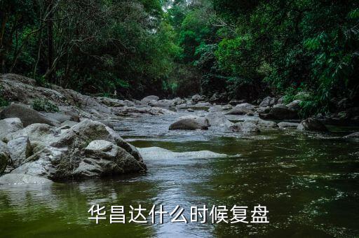 華昌達(dá)是什么公司，十堰上市公司有哪些