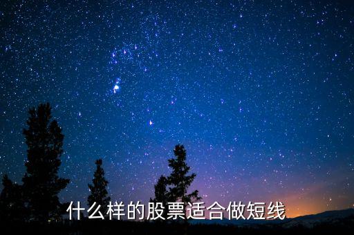 什么樣股票可以短期持有，什么樣股票適合短期炒什么樣的股票適合長期持有