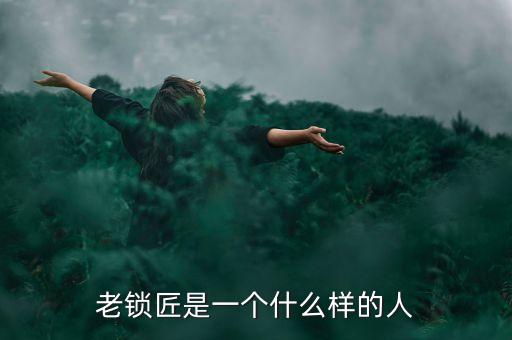 溫鐵軍是個(gè)什么樣的人，老鎖匠是一個(gè)什么樣的人