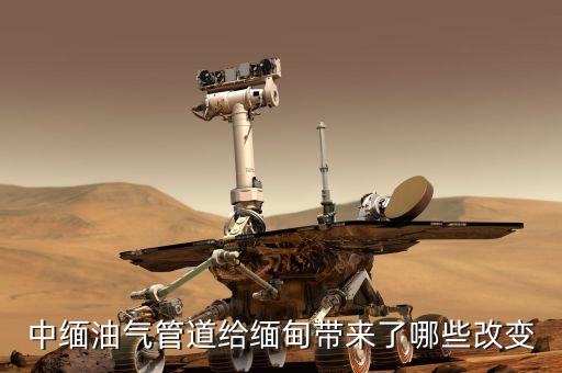 中緬天然氣管線的貫通對(duì)沿線地區(qū)有什么好處，中緬油氣管道給緬甸帶來(lái)了哪些改變