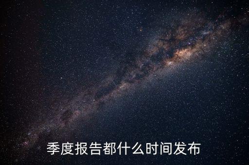 三星電氣2015年三季報什么時候出，3季度的報表什么時候公布
