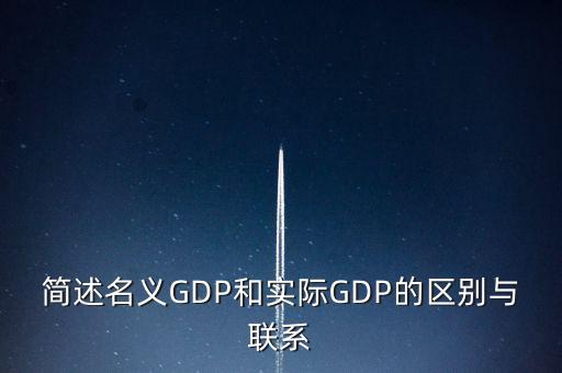 為什么要計(jì)算實(shí)際gdp，為什么要計(jì)算實(shí)際GDP