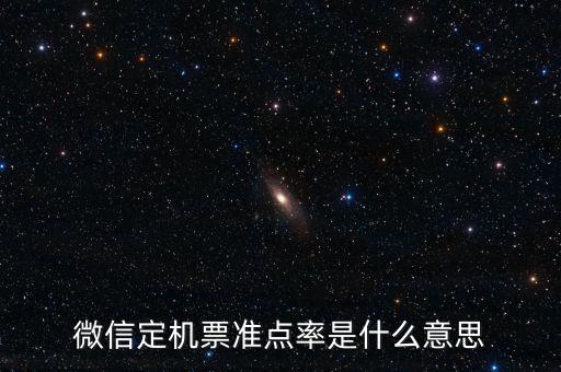 飛機(jī)準(zhǔn)點(diǎn)率意味著什么，飛機(jī)準(zhǔn)點(diǎn)率40什么概念有沒有可能準(zhǔn)點(diǎn)到是不是很大可能性延