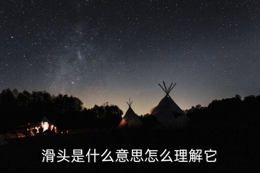 老滑頭是什么意思，滑頭是什么意思