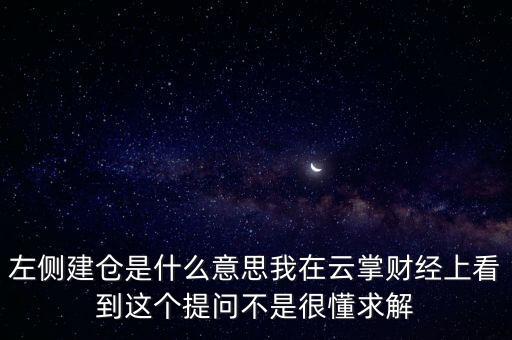左則建倉(cāng)什么意思，左側(cè)建倉(cāng)是什么意思