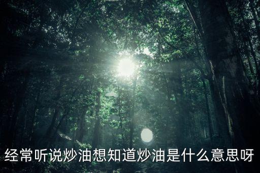 地下炒油什么意思，地下油是什么