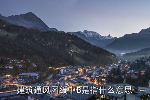 通福b是什么，建筑通風(fēng)圖紙中B是指什么意思
