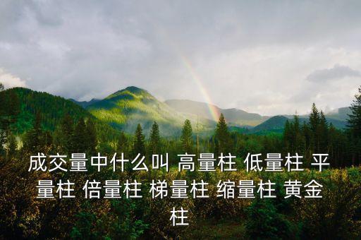 什么樣的縮量柱有用，成交量中什么叫 高量柱 低量柱 平量柱 倍量柱 梯量柱 縮量柱 黃金柱