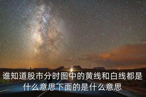 股市分時圖中下面條是什么意思，誰知道股市分時圖中的黃線和白線都是什么意思下面的是什么意思