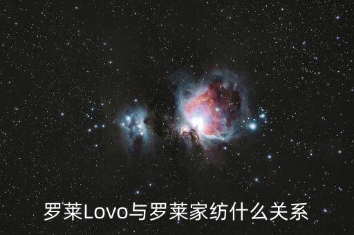 羅萊家紡和樂我家紡什么關系，羅萊Lovo與羅萊家紡什么關系