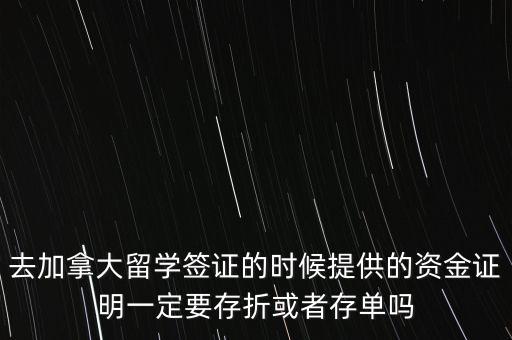 留學(xué)資金證明證券賬戶要什么單據(jù)，去加拿大留學(xué)簽證的時(shí)候提供的資金證明一定要存折或者存單嗎