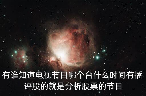 什么電視臺有論股市節(jié)目，有哪個電視臺講述股票方面的節(jié)目嗎