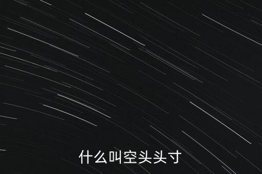 平回空頭頭寸什么意思，平回部分空頭頭寸什么意思 希望解釋的詳細(xì)的