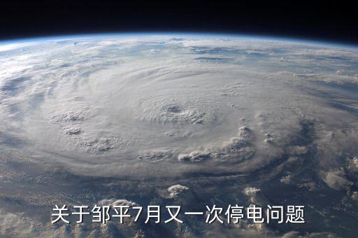 鄒平齊星電廠為什么停，為什么山東省鄒平縣 每天都分時段停電 老百姓連奧運會也看不了嗎