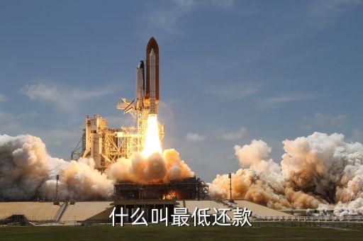 什么是最低還款額，最低還款額是什么意思
