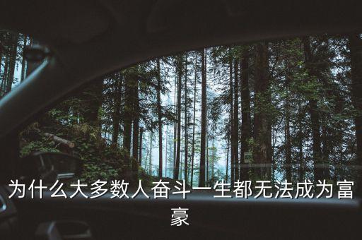 為什么大多數人奮斗一生都無法成為富豪