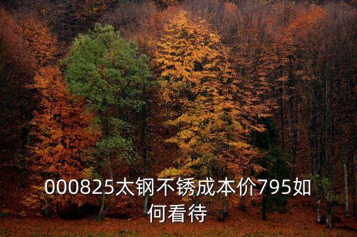 000825太鋼不銹換手這么低為什么，為什么戴南的不銹鋼價格比寶鋼太鋼的低那么多是用廢鋼回?zé)挼?/></a></span><span id=