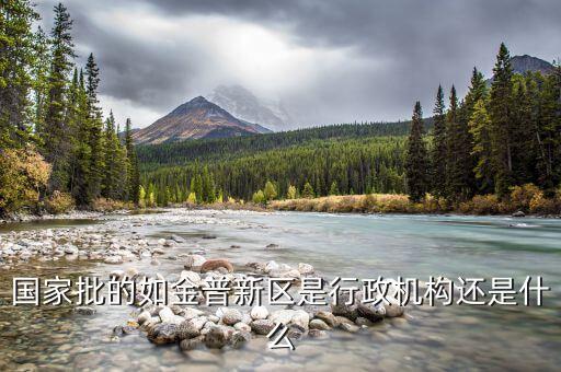 金普新區(qū)什么時(shí)候成立的，國(guó)家級(jí)新區(qū)西南地區(qū)是哪幾個(gè)城市