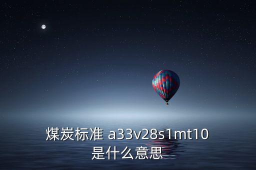 越南煤炭11a是什么意思，越南煤 宏基 10B2灰份 27和11A灰份 32 低位發(fā)熱量能