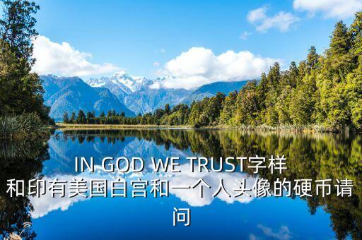 有白宮英文的金色幣是什么，IN GOD WE TRUST字樣和印有美國白宮和一個(gè)人頭像的硬幣請(qǐng)問
