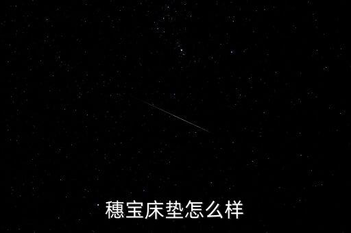 穗寶床墊甲醛超標(biāo)是什么型號，穗寶床墊怎么樣