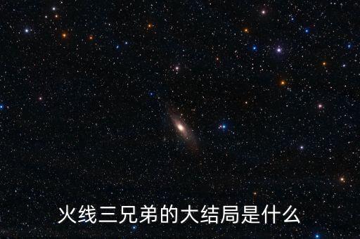 家三兄弟結(jié)局是什么，家高家三兄弟的命運(yùn)被逼成婚逃婚離家后又戀愛(ài)成功的戀愛(ài)