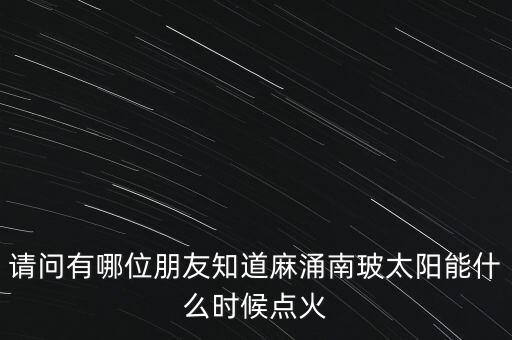 麻涌南玻什么時(shí)候建立，廣東省東莞市南玻集團(tuán)在哪里