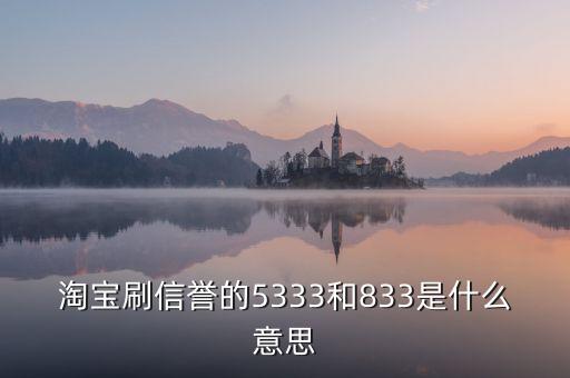 淘寶833是什么意思，我想買QQ西游號 有誠信的來